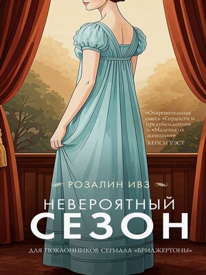 cover image of Невероятный сезон